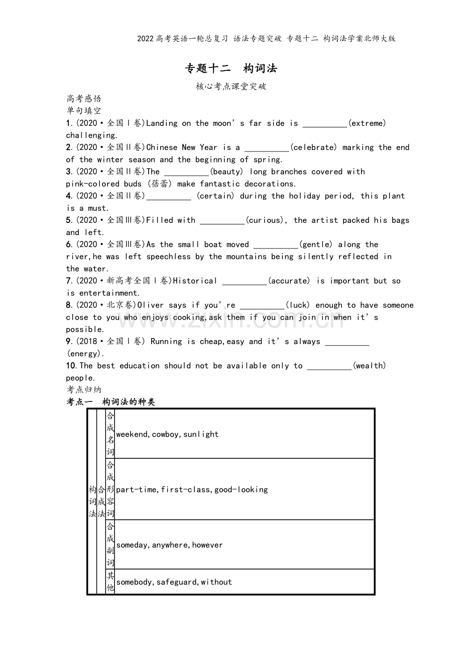 2022高考英语一轮总复习-语法专题突破-专题十二-构词法学案北师大版.docx_第2页