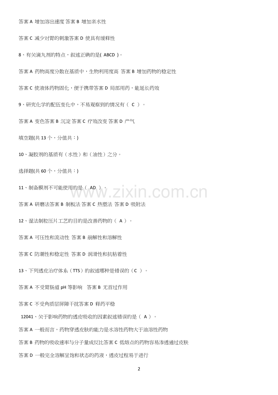 2023年药剂学知识点总结归纳.docx_第2页