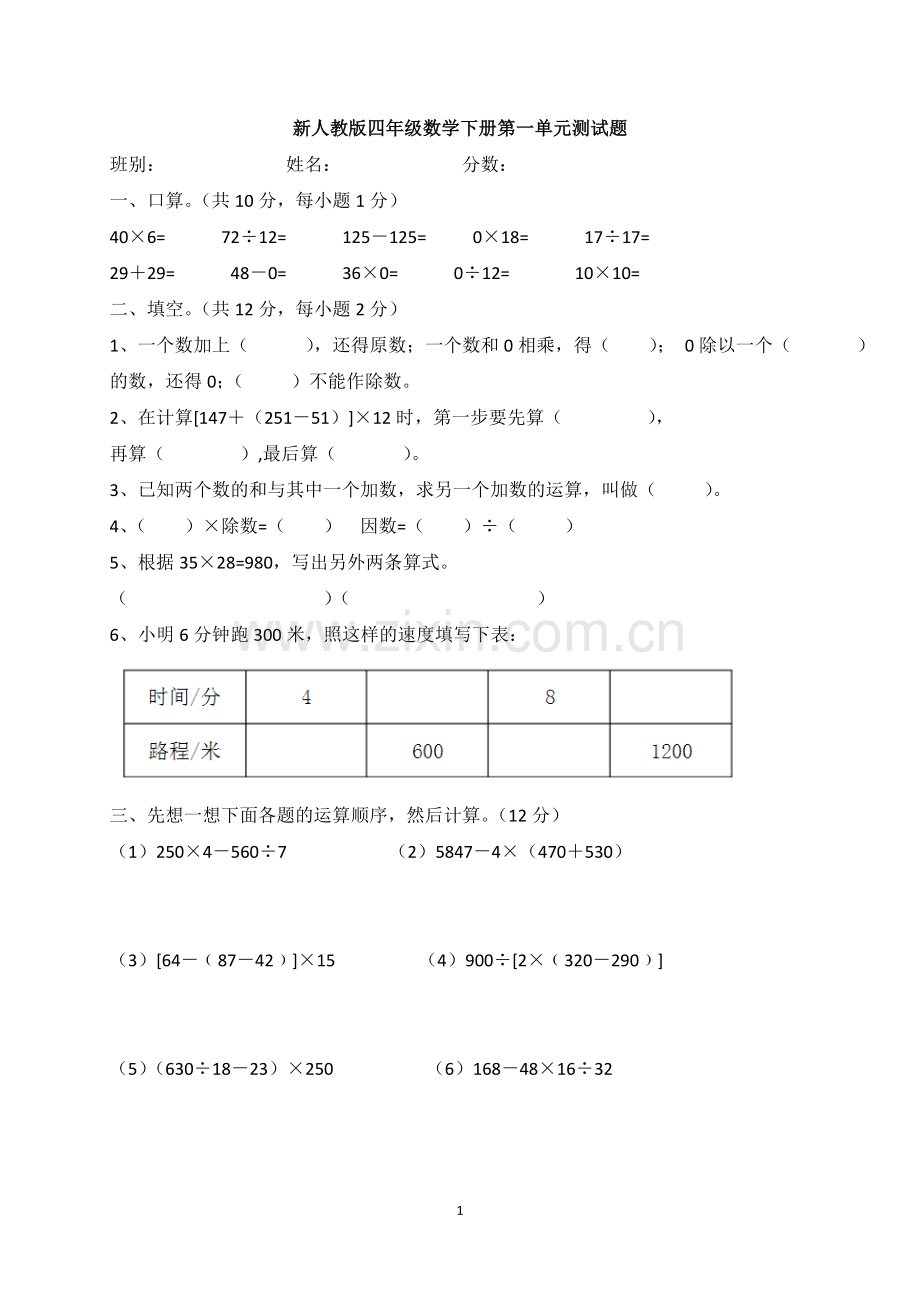 人教版四年级数学下册第一单元测试题.doc_第1页