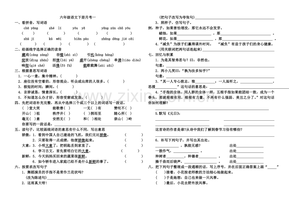 六年级语文下册一二单元综合试题.doc_第1页