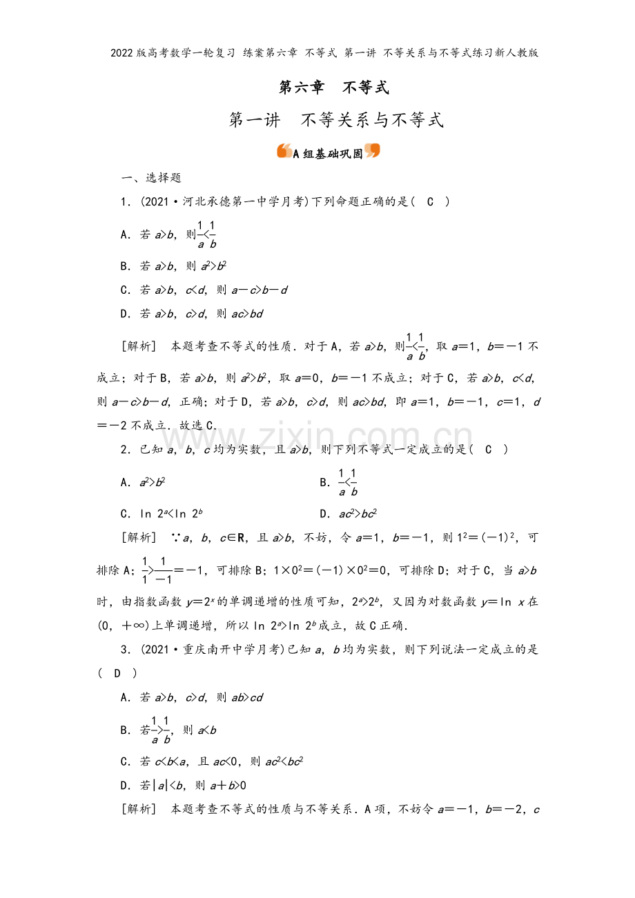 2022版高考数学一轮复习-练案第六章-不等式-第一讲-不等关系与不等式练习新人教版.doc_第2页