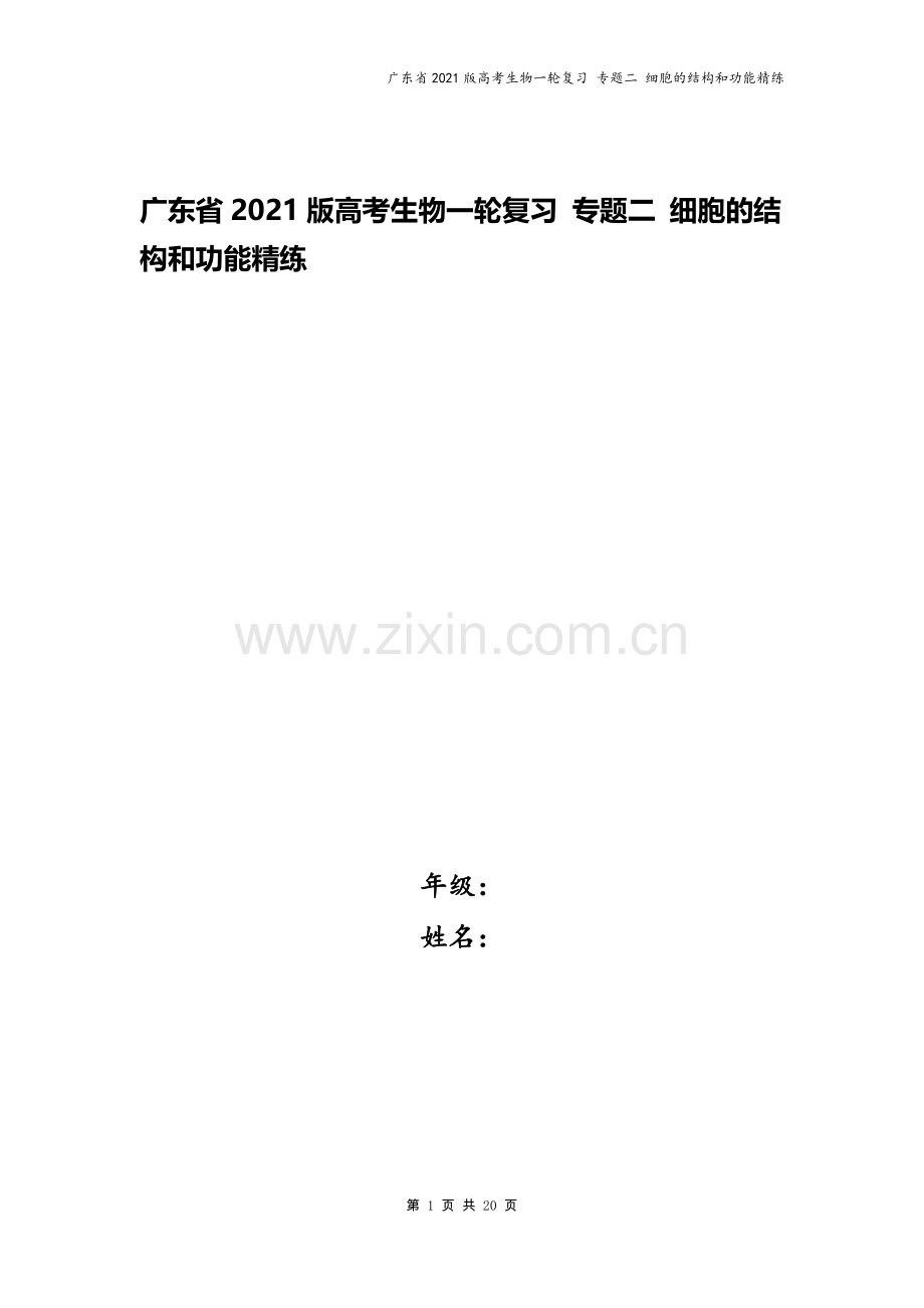 广东省2021版高考生物一轮复习-专题二-细胞的结构和功能精练.docx_第1页