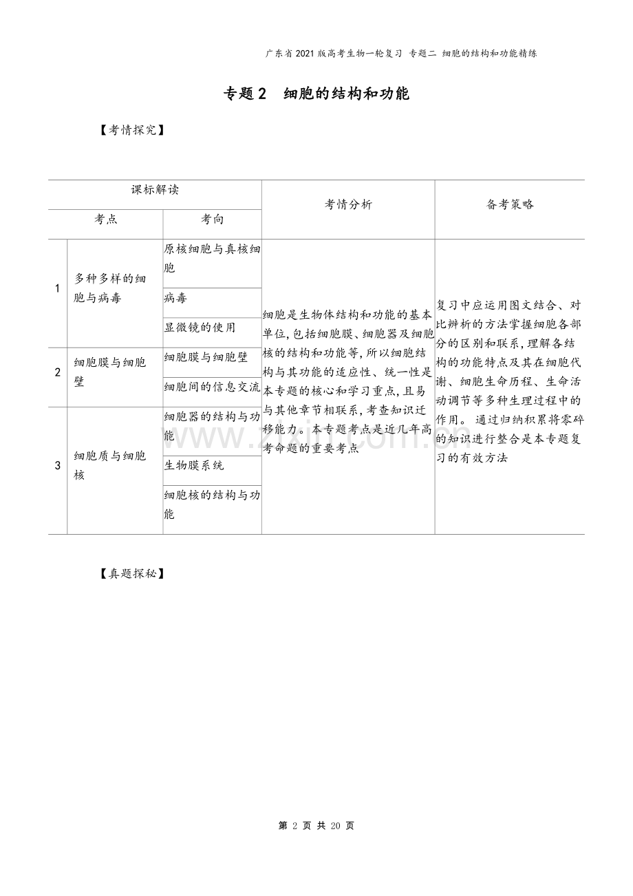 广东省2021版高考生物一轮复习-专题二-细胞的结构和功能精练.docx_第2页