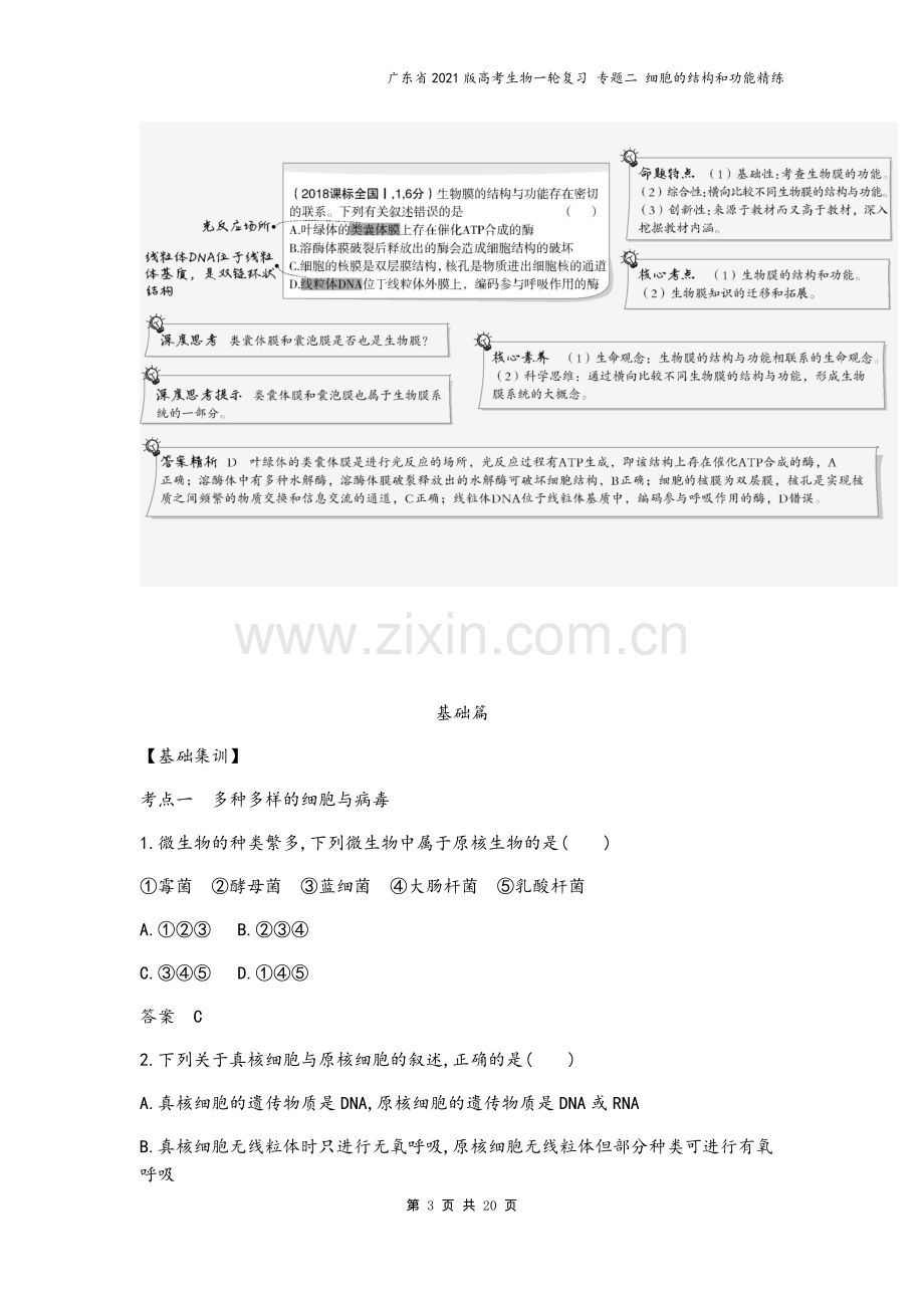 广东省2021版高考生物一轮复习-专题二-细胞的结构和功能精练.docx_第3页