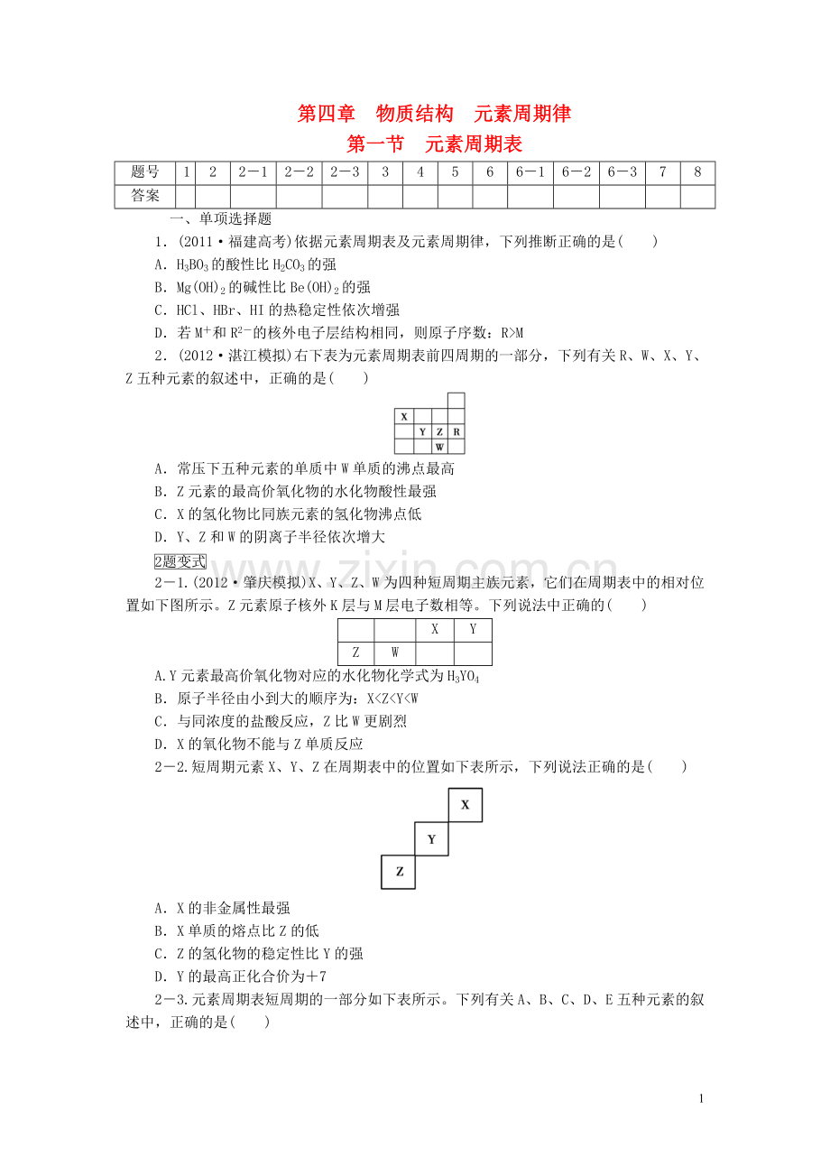 版高考化学一轮总复习第四章第一节元素周期表检测试题.doc_第1页