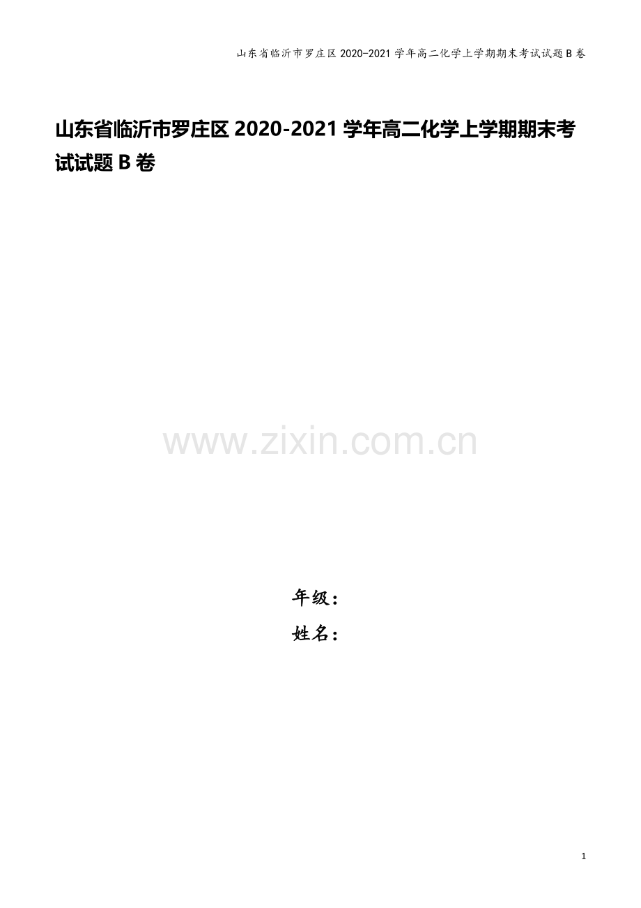 山东省临沂市罗庄区2020-2021学年高二化学上学期期末考试试题B卷.doc_第1页