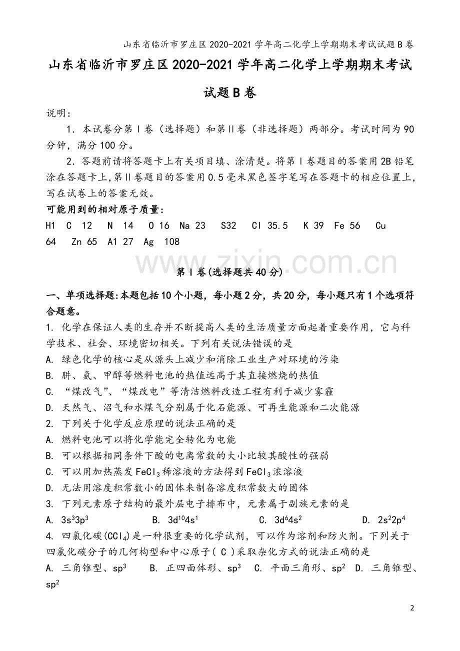 山东省临沂市罗庄区2020-2021学年高二化学上学期期末考试试题B卷.doc_第2页