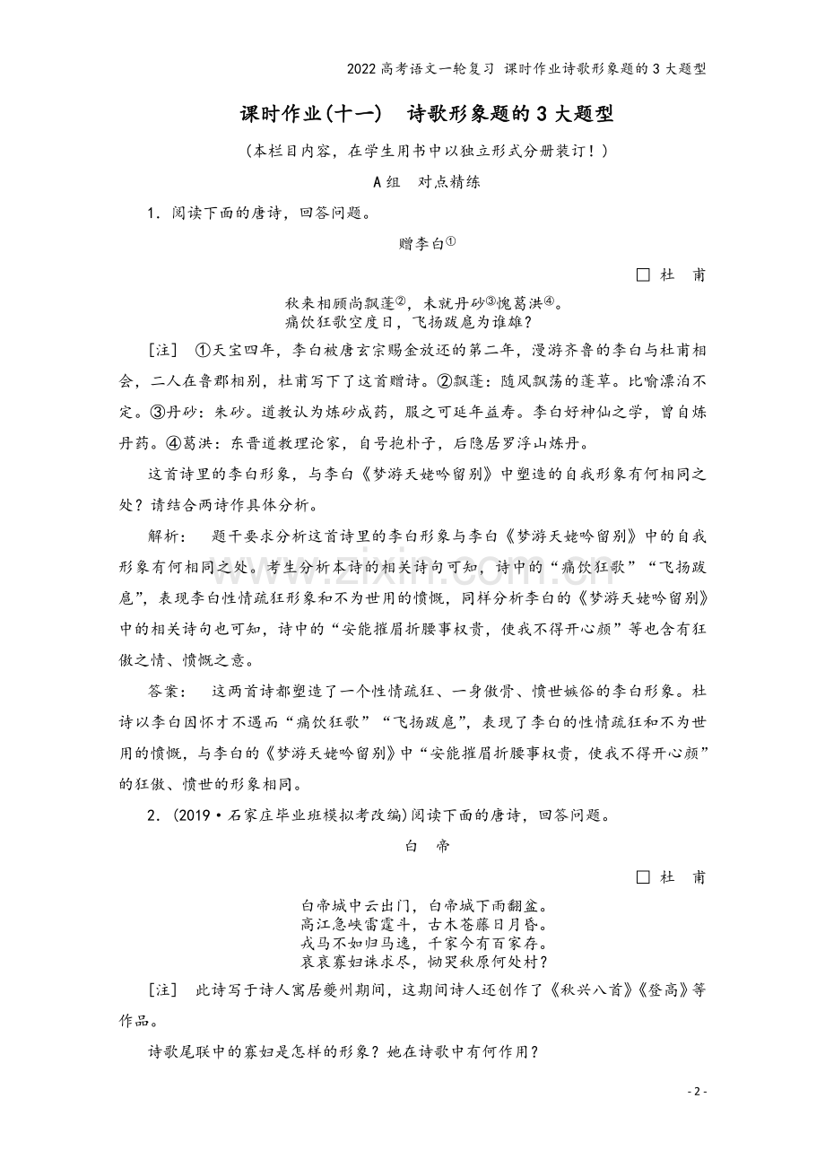 2022高考语文一轮复习-课时作业诗歌形象题的3大题型.doc_第2页