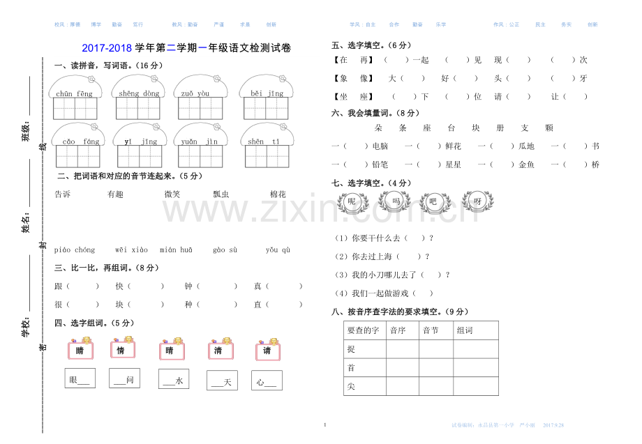 部编版一年级下册语文期末检测试卷(一).doc_第1页