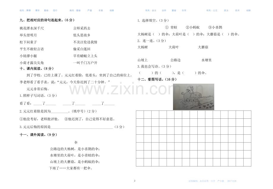 部编版一年级下册语文期末检测试卷(一).doc_第2页