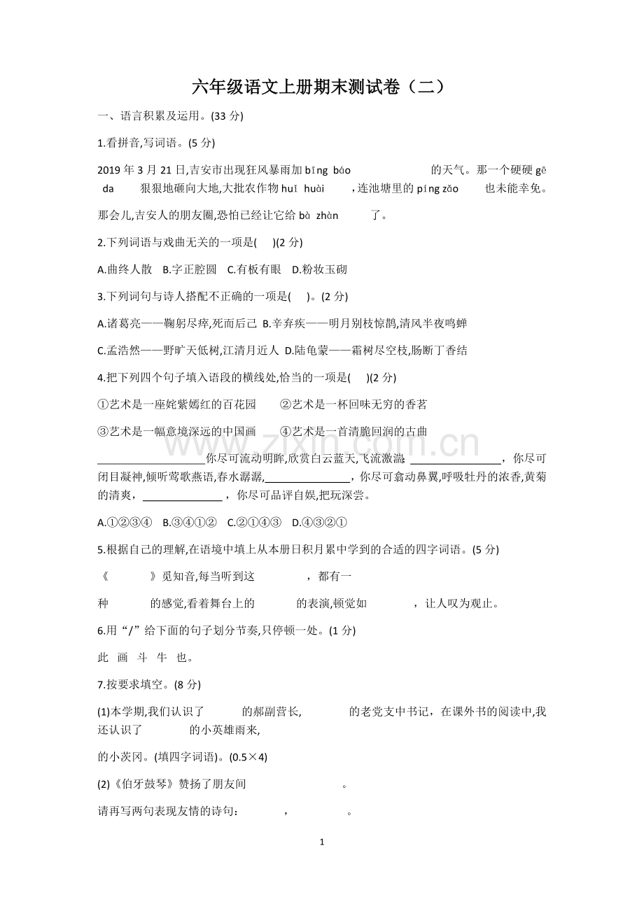 六年级语文上册期末测试卷2.doc_第1页