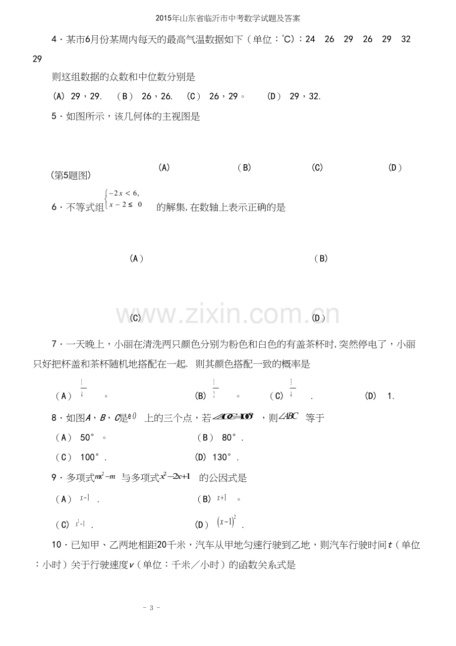 年山东省临沂市中考数学试题及答案.docx_第3页