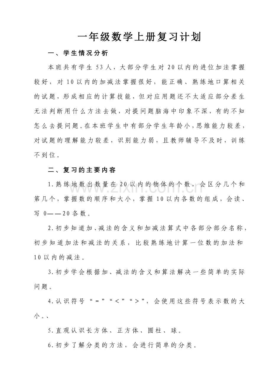 新人教版一年级上册数学复习计划.doc_第1页