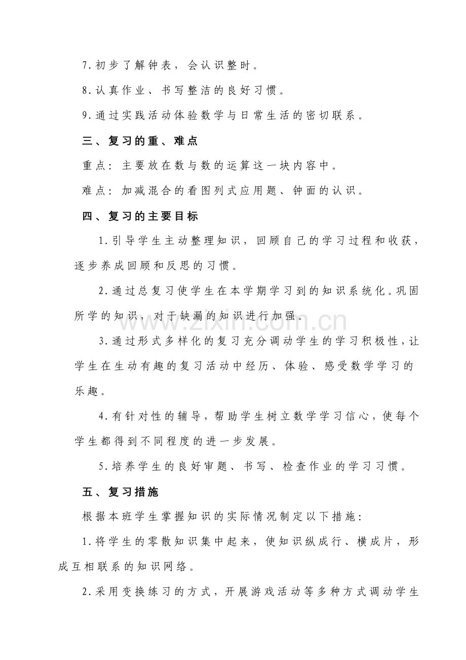 新人教版一年级上册数学复习计划.doc_第2页