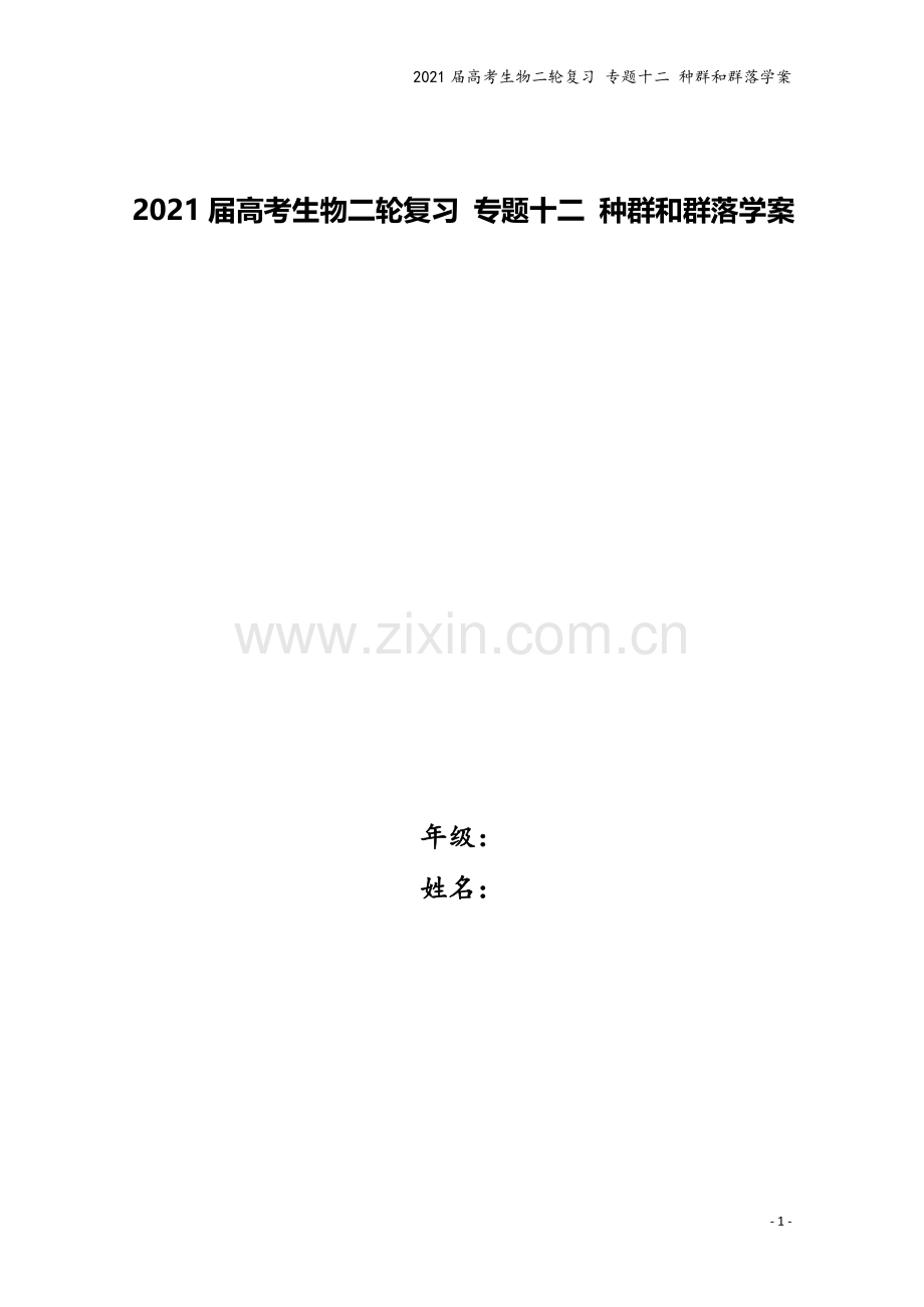 2021届高考生物二轮复习-专题十二-种群和群落学案.doc_第1页