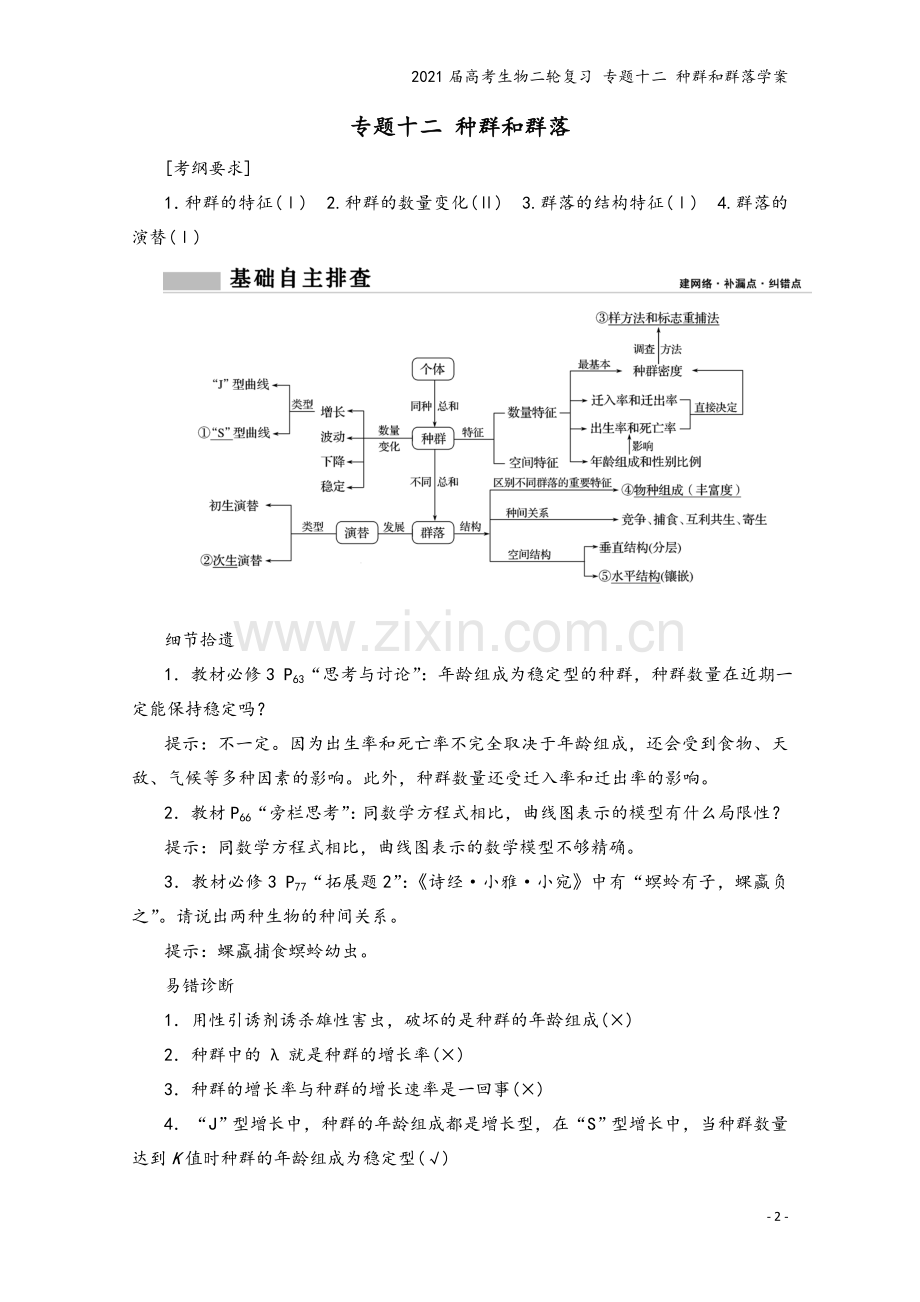 2021届高考生物二轮复习-专题十二-种群和群落学案.doc_第2页