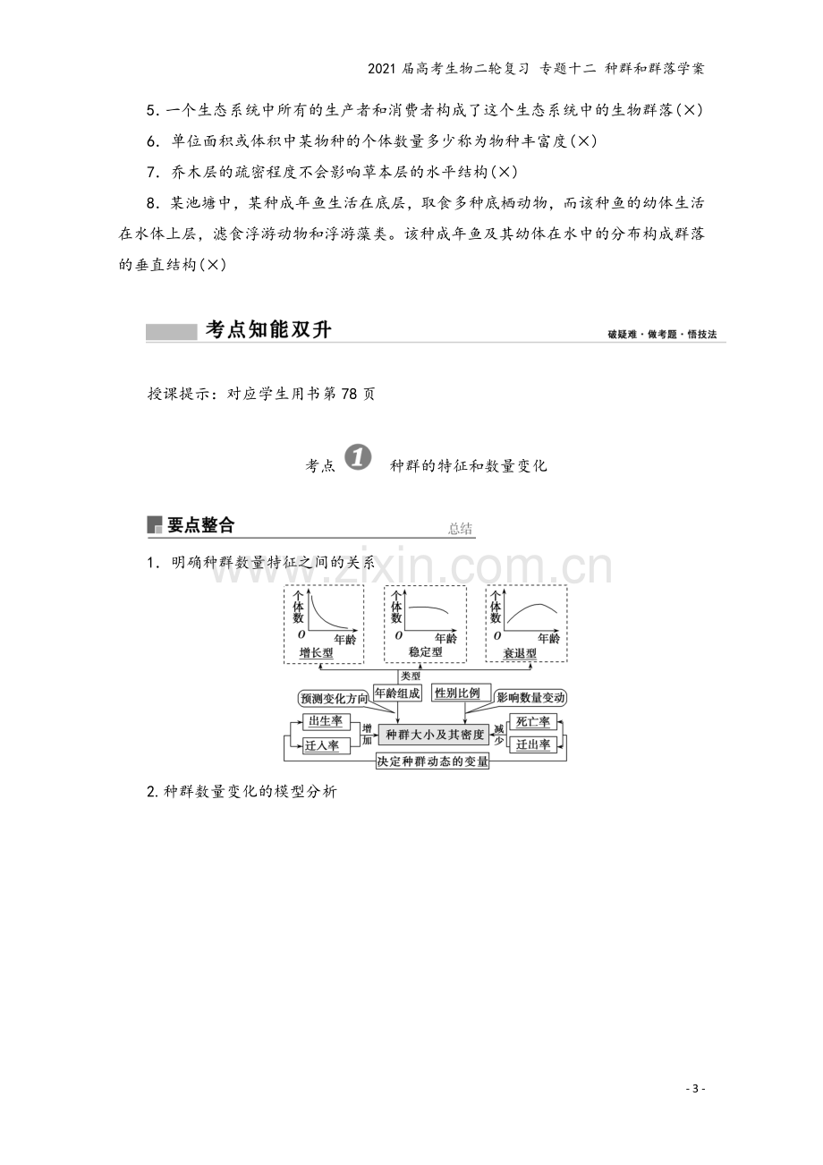 2021届高考生物二轮复习-专题十二-种群和群落学案.doc_第3页