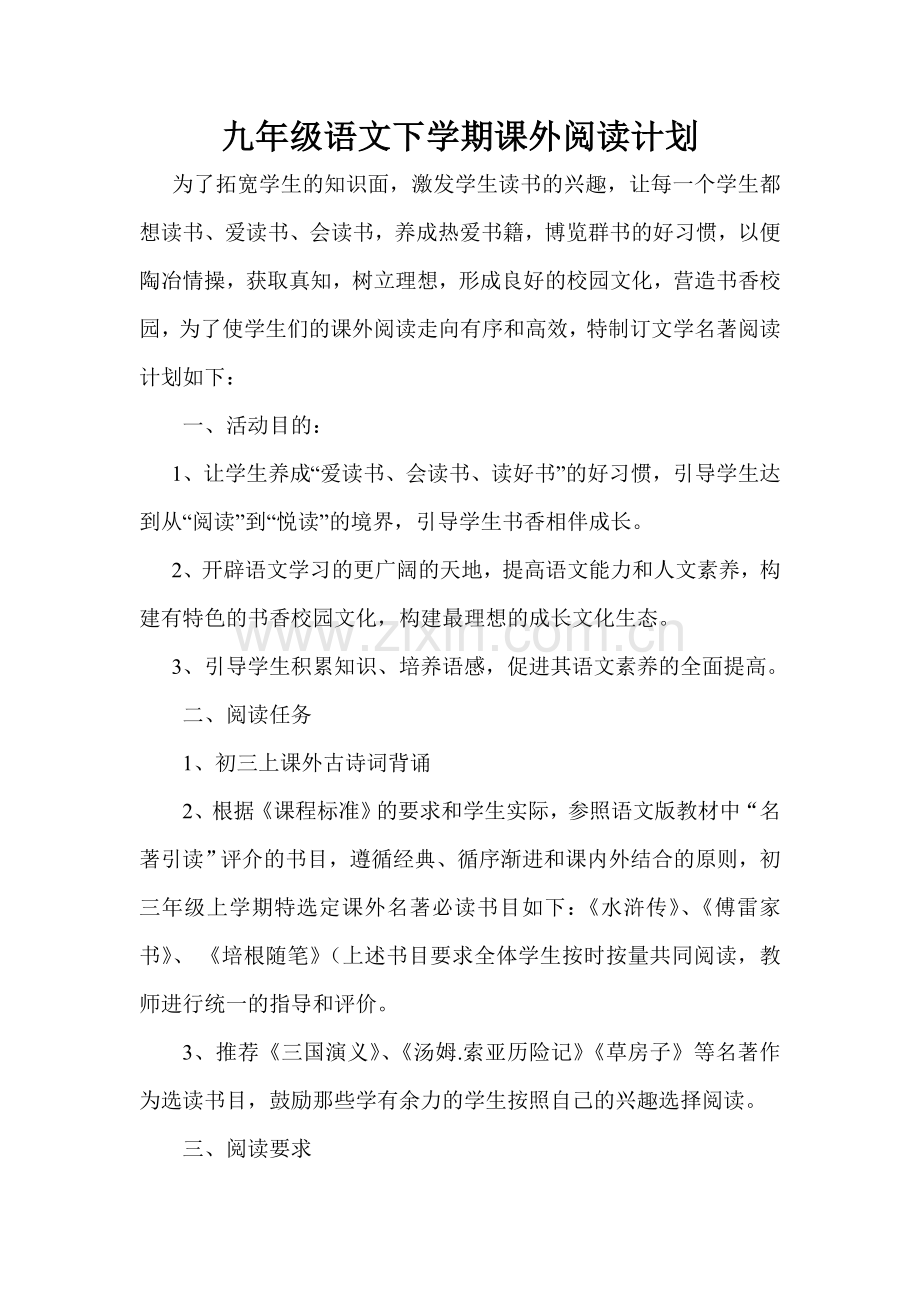 九年级语文课外阅读计划.doc_第1页