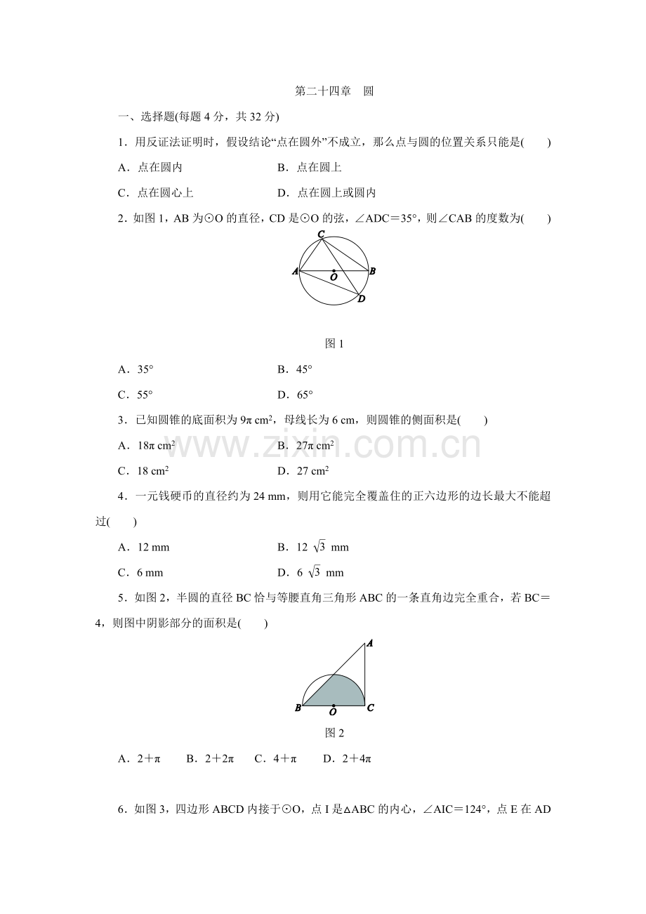 人教版九年级数学上册第24章圆单元测试试题.doc_第1页