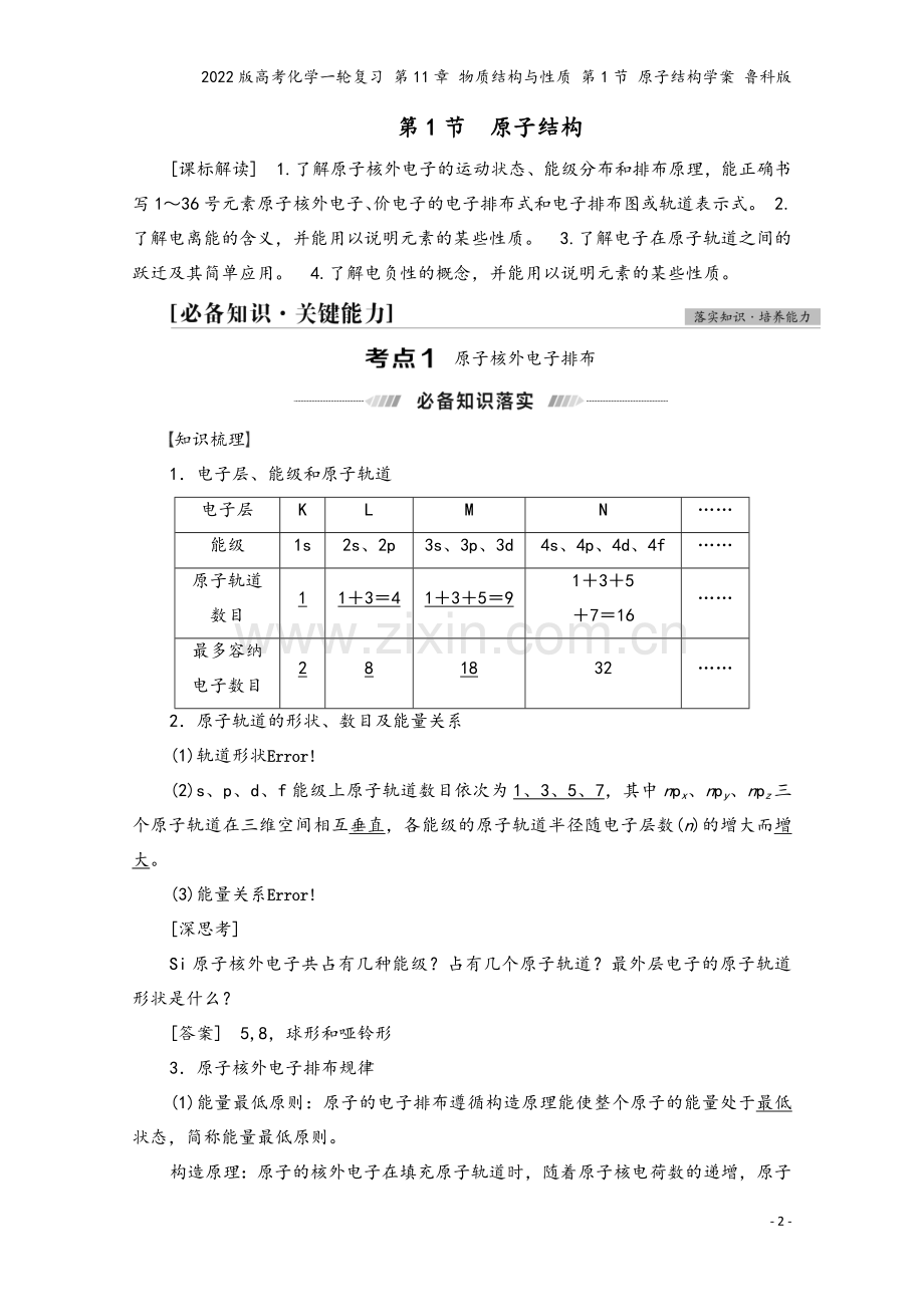 2022版高考化学一轮复习-第11章-物质结构与性质-第1节-原子结构学案-鲁科版.doc_第2页