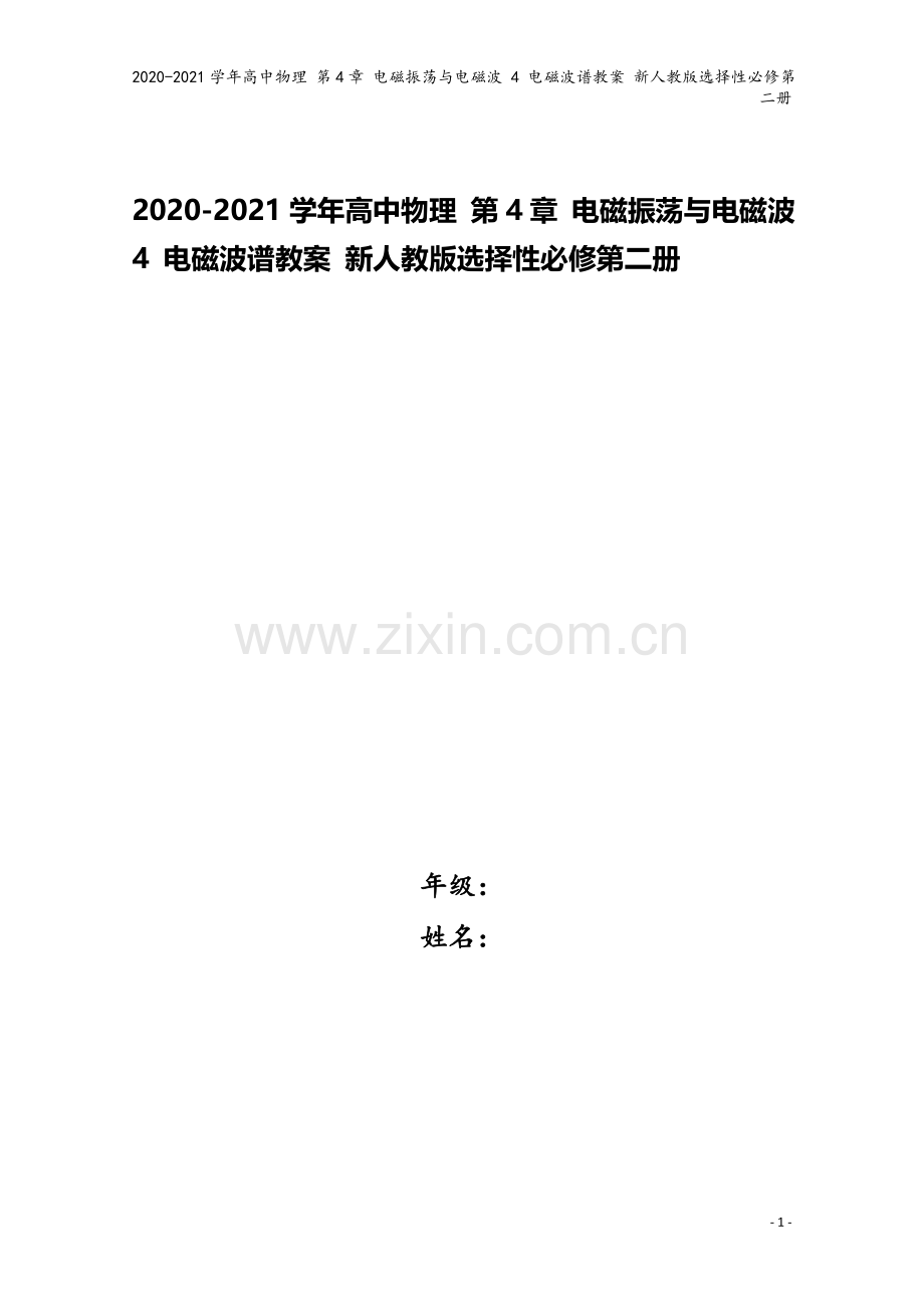 2020-2021学年高中物理-第4章-电磁振荡与电磁波-4-电磁波谱教案-新人教版选择性必修第二册.doc_第1页