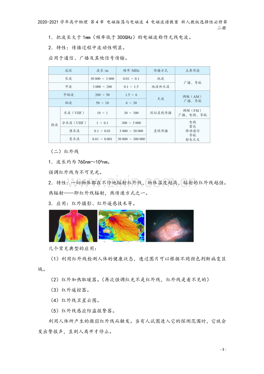 2020-2021学年高中物理-第4章-电磁振荡与电磁波-4-电磁波谱教案-新人教版选择性必修第二册.doc_第3页