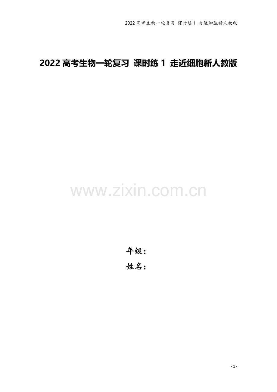 2022高考生物一轮复习-课时练1-走近细胞新人教版.docx_第1页