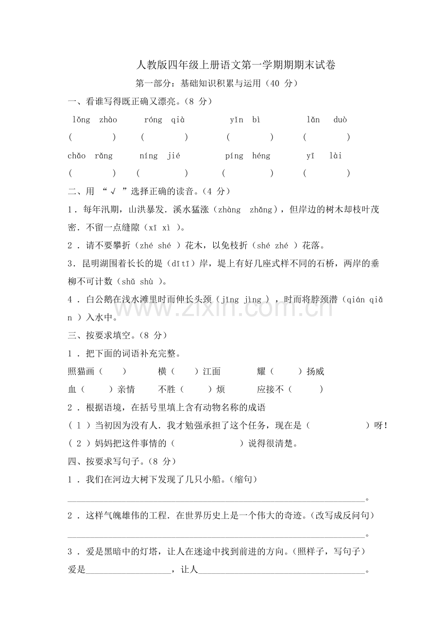 -人教版四年级上册语文期末试卷(一).doc_第1页