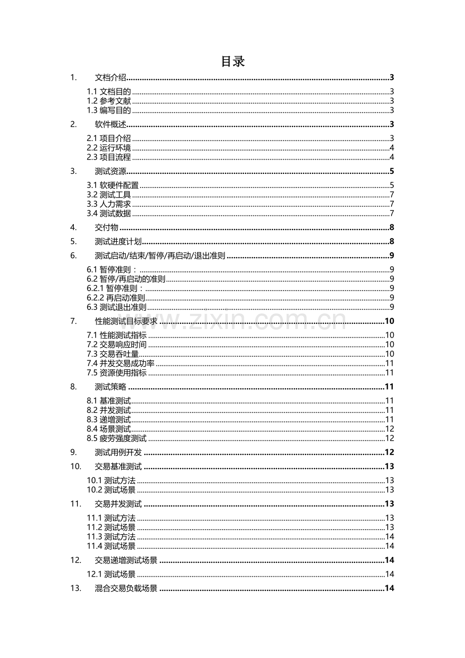 性能测试计划DOC.doc_第2页