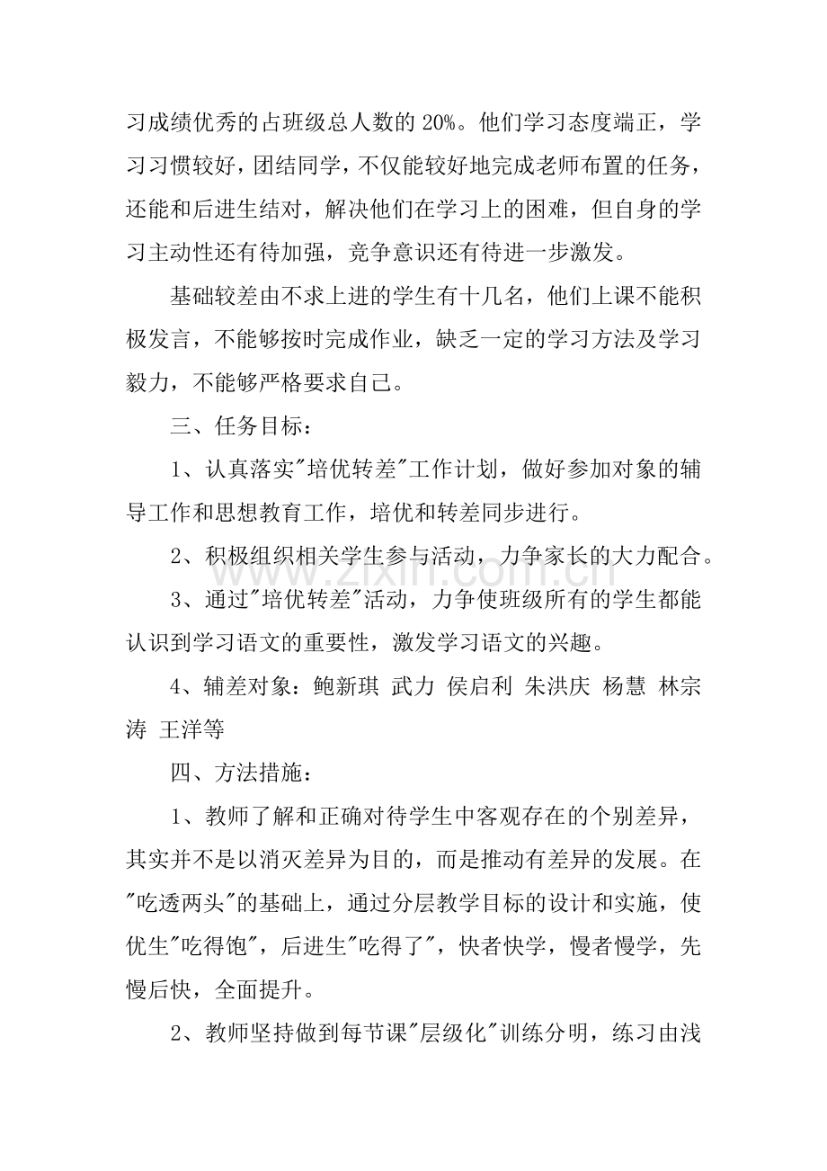 五年级语文培优辅差工作计划.doc_第2页