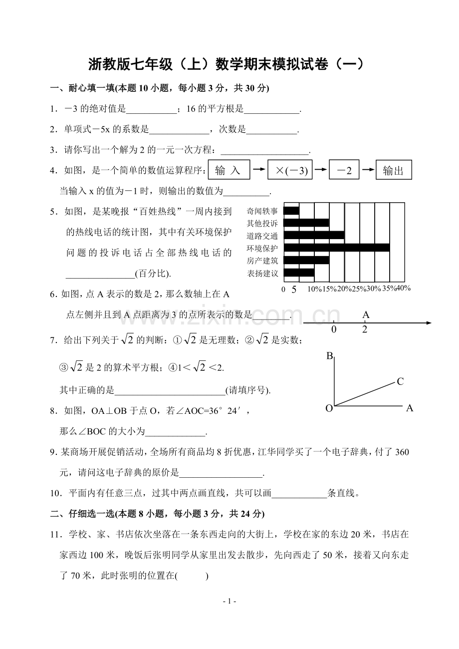 浙教版七年级(上)数学期末模拟试卷(一)及答题卷和参考答案.doc_第1页