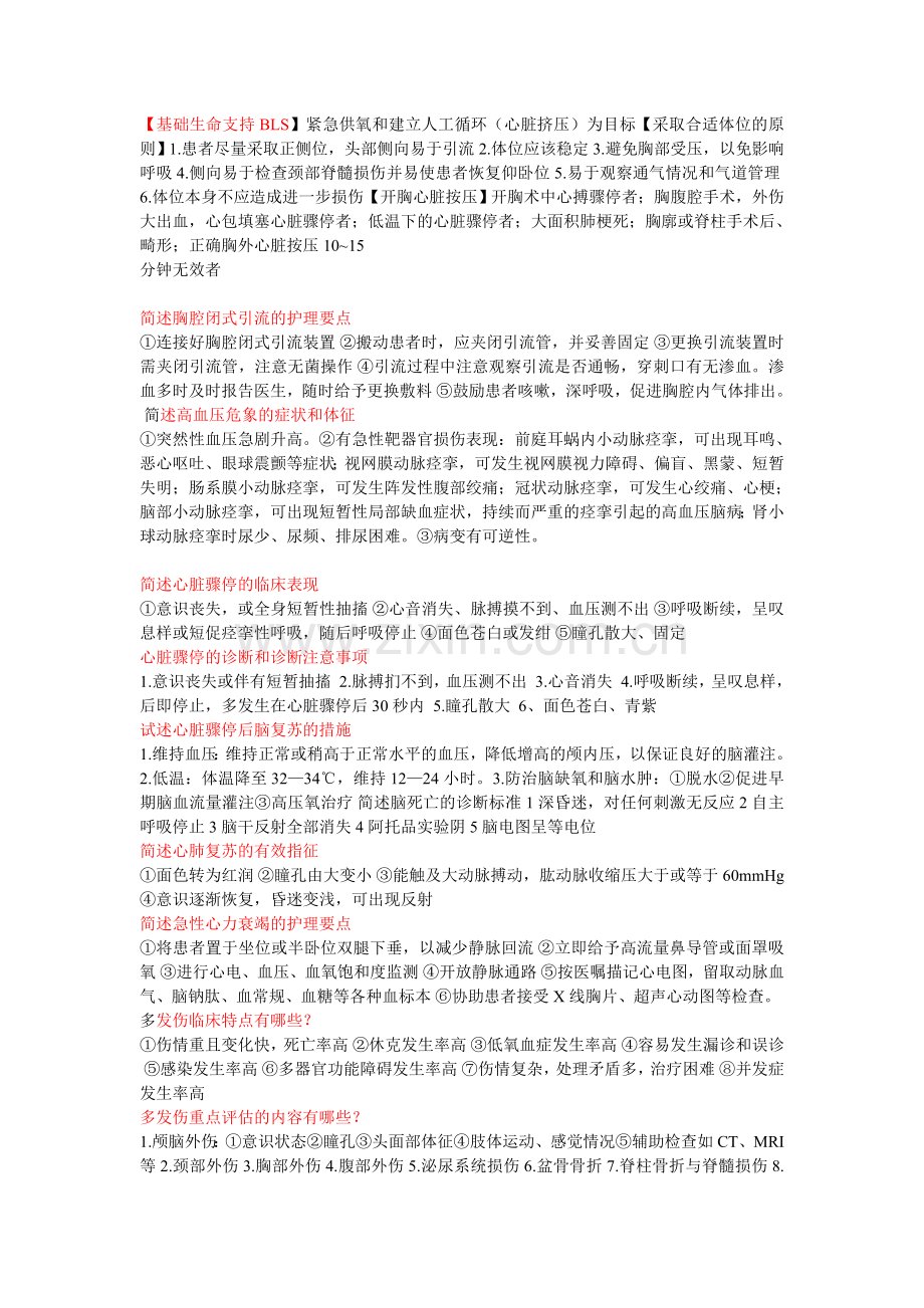 急危重症护理学简答题.doc_第1页