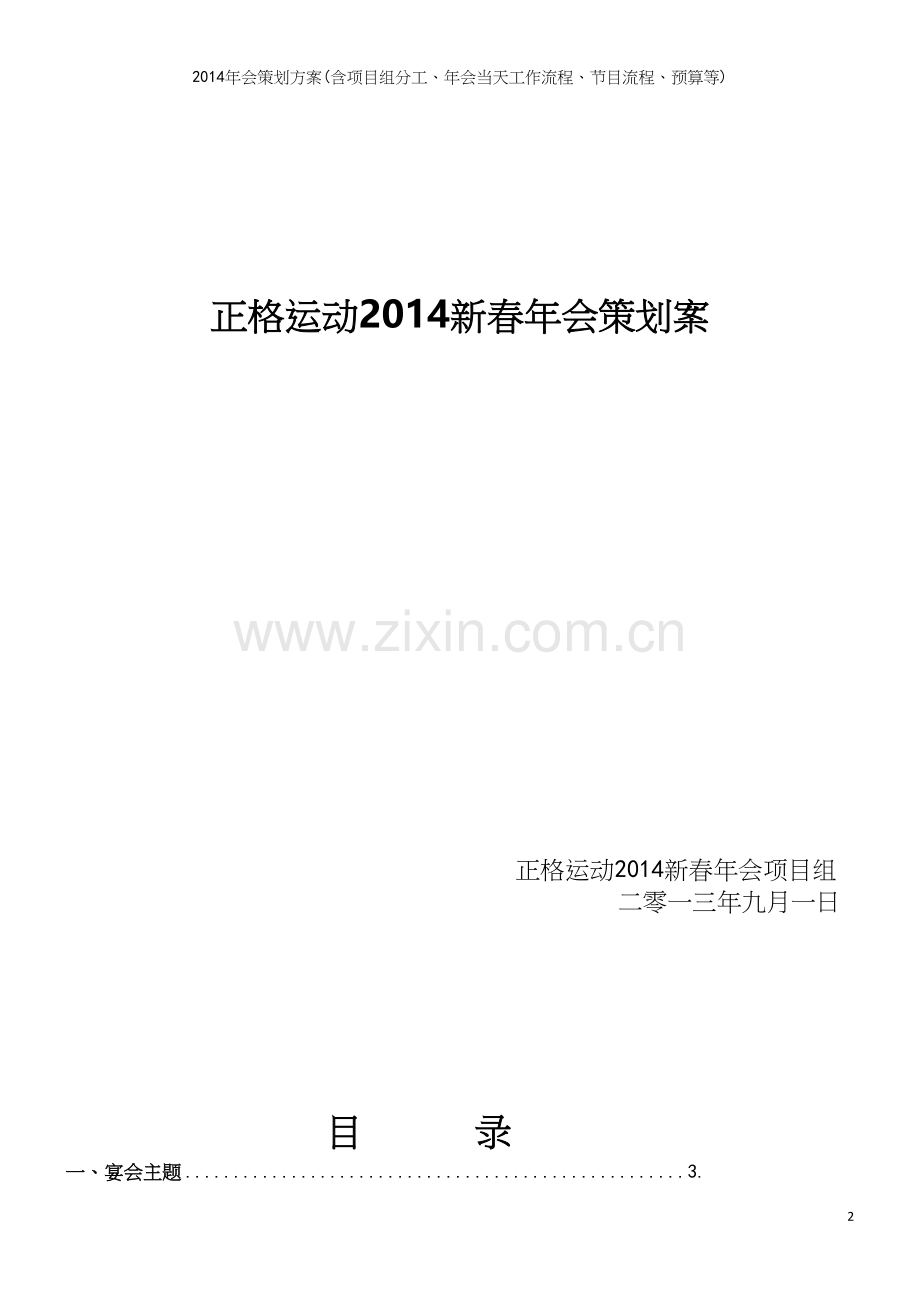 年会策划方案(含项目组分工、年会当天工作流程、节目流程、预算等).docx_第2页