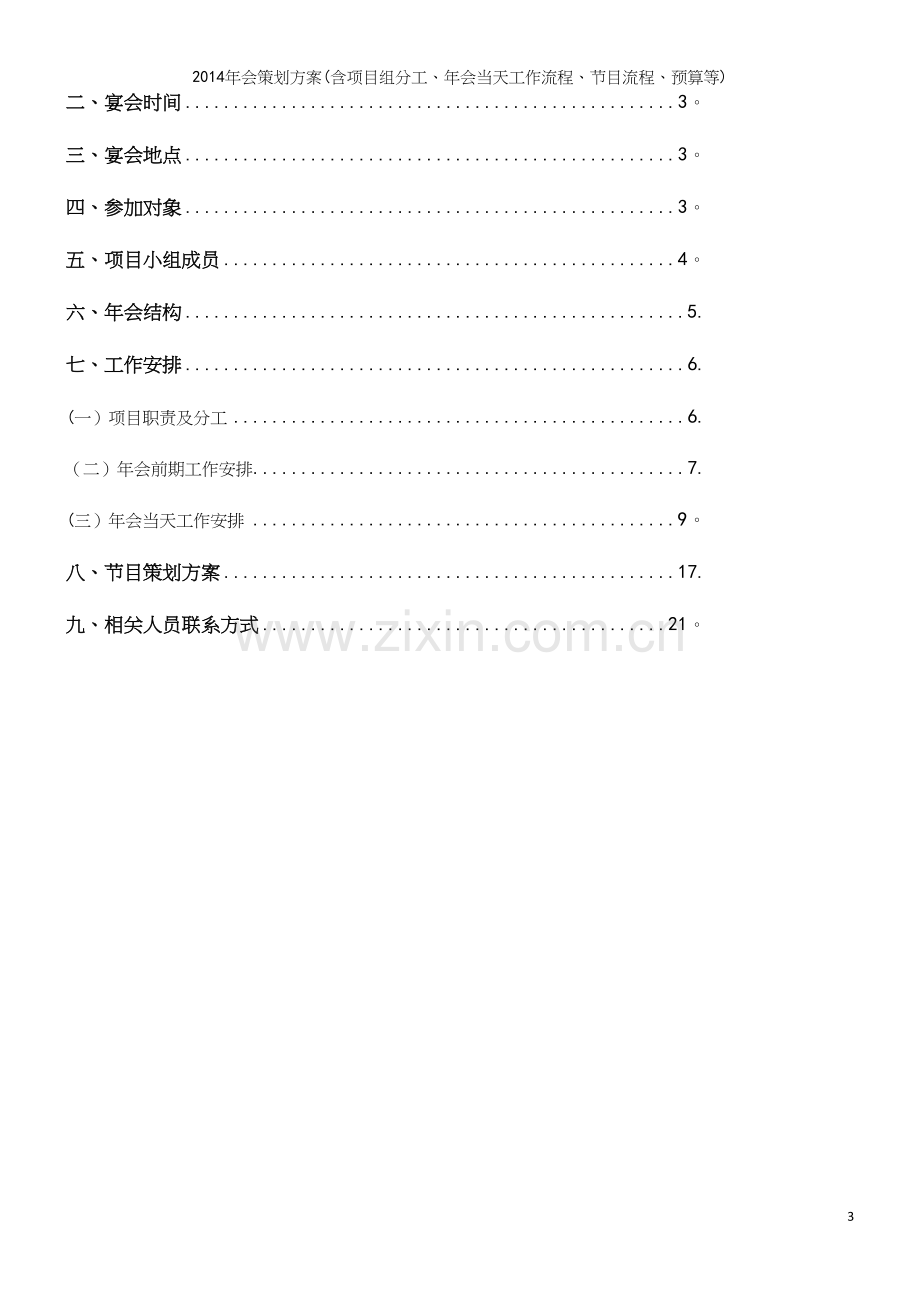 年会策划方案(含项目组分工、年会当天工作流程、节目流程、预算等).docx_第3页