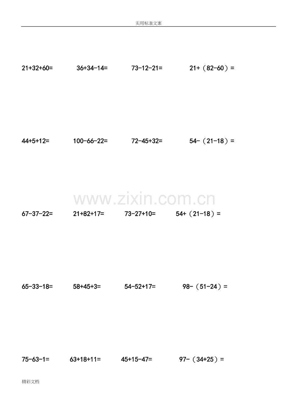 100以内连加连减加减混合带括号的练习题64810.docx_第2页