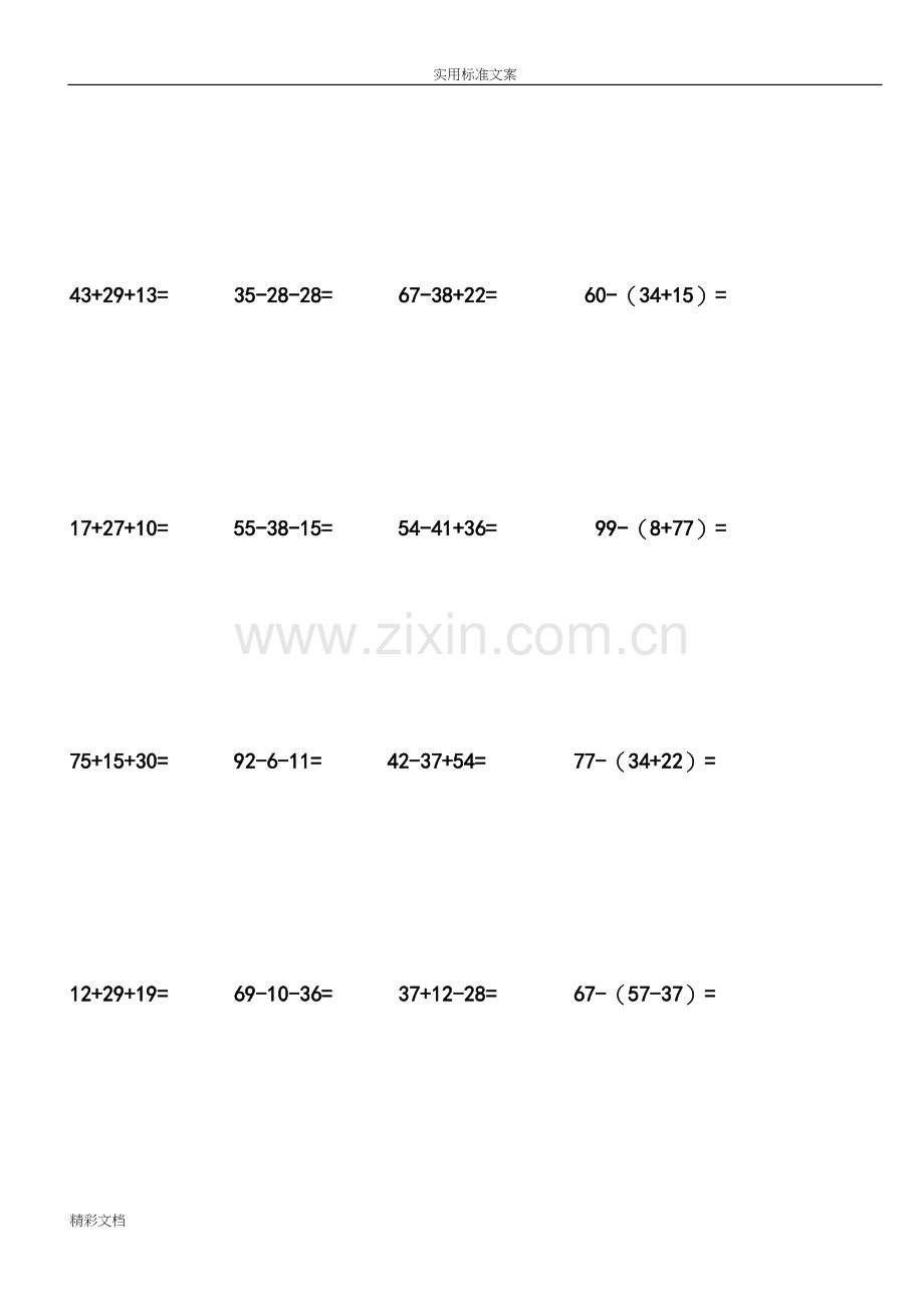 100以内连加连减加减混合带括号的练习题64810.docx_第3页