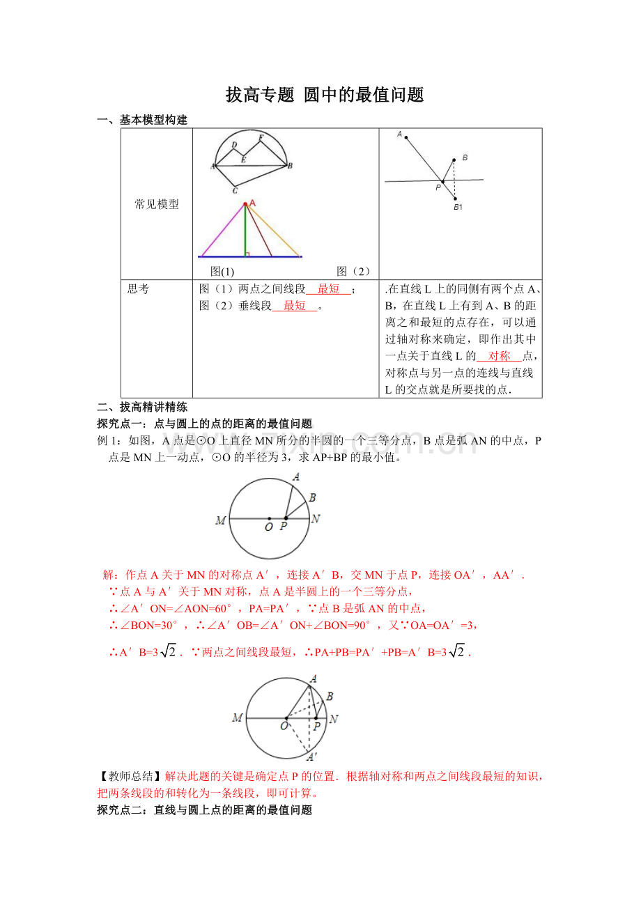 人教版九年级上册数学圆中的最值问题.doc_第1页