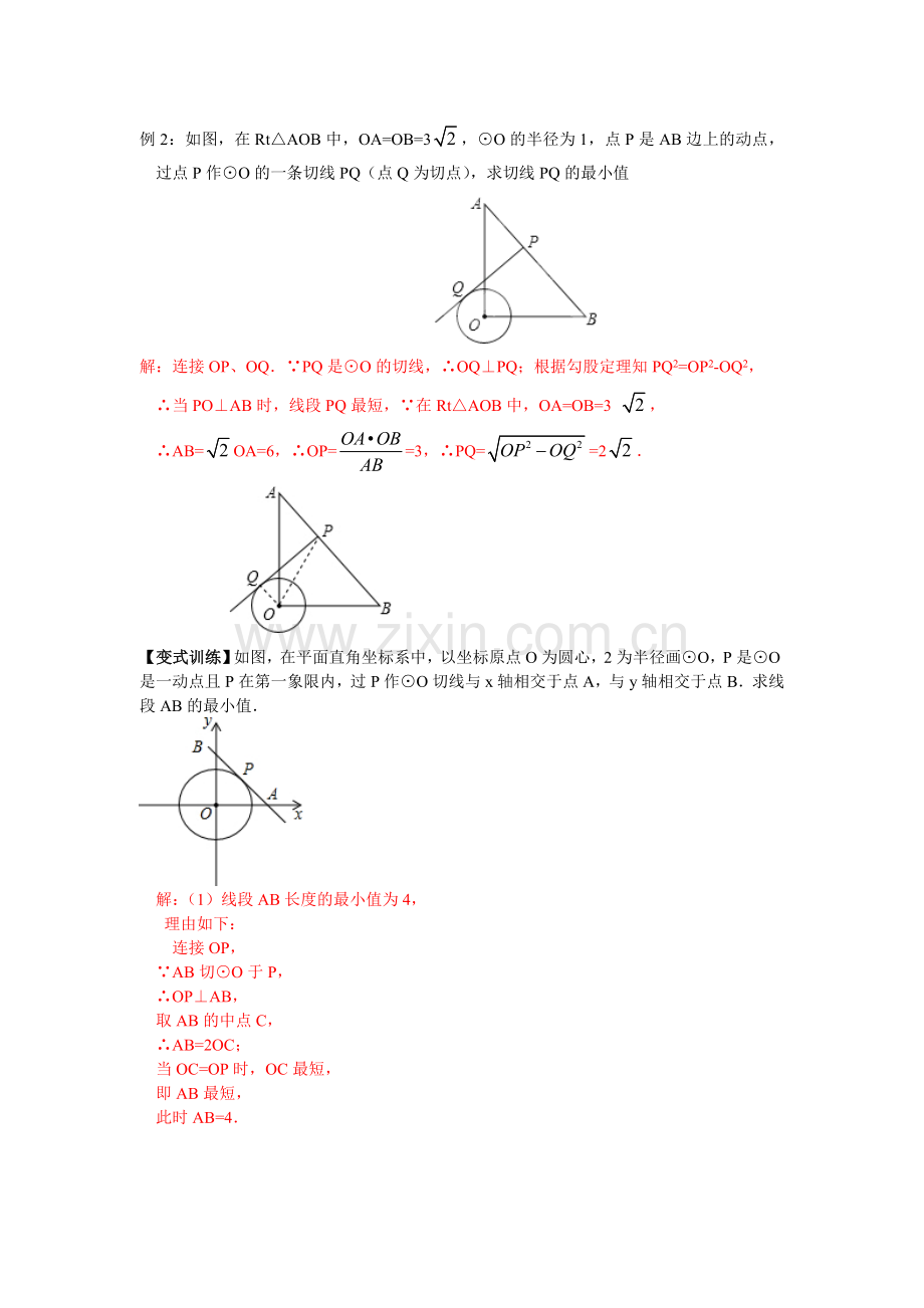 人教版九年级上册数学圆中的最值问题.doc_第2页