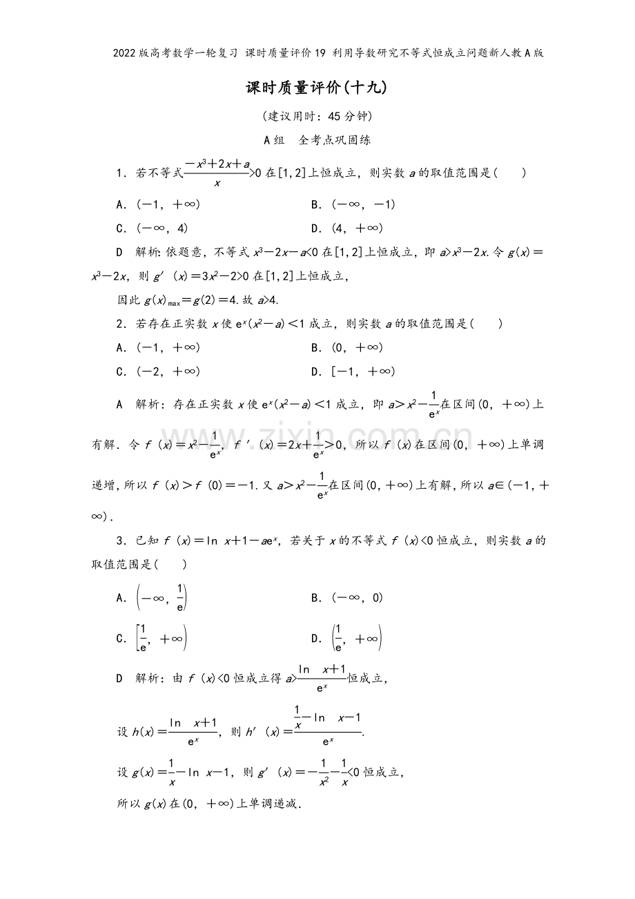 2022版高考数学一轮复习-课时质量评价19-利用导数研究不等式恒成立问题新人教A版.doc_第2页