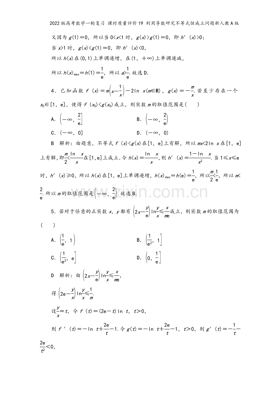 2022版高考数学一轮复习-课时质量评价19-利用导数研究不等式恒成立问题新人教A版.doc_第3页