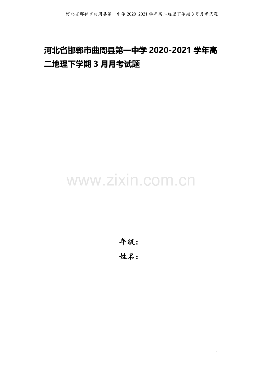 河北省邯郸市曲周县第一中学2020-2021学年高二地理下学期3月月考试题.doc_第1页