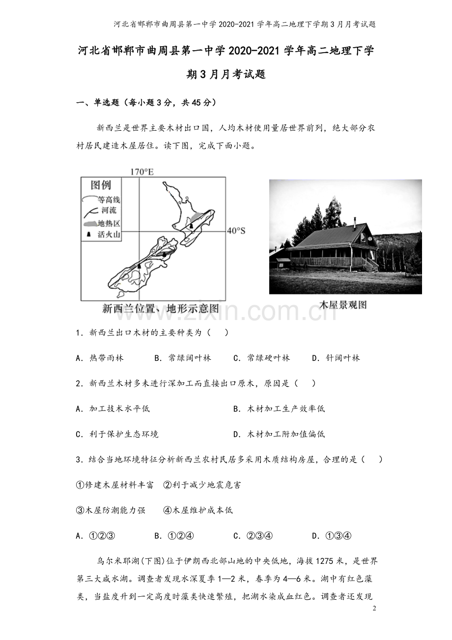 河北省邯郸市曲周县第一中学2020-2021学年高二地理下学期3月月考试题.doc_第2页