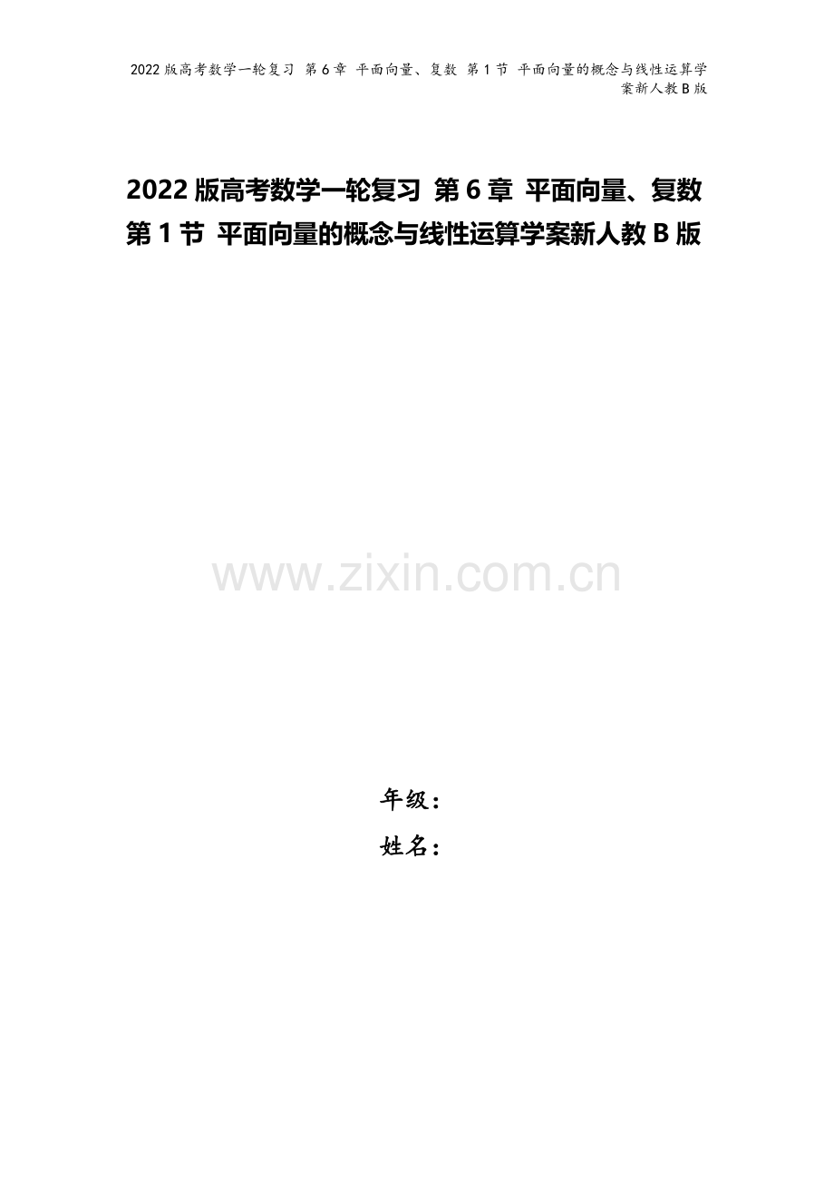 2022版高考数学一轮复习-第6章-平面向量、复数-第1节-平面向量的概念与线性运算学案新人教B版.doc_第1页