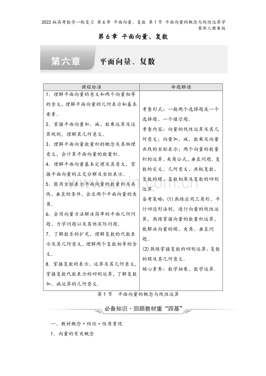 2022版高考数学一轮复习-第6章-平面向量、复数-第1节-平面向量的概念与线性运算学案新人教B版.doc_第2页