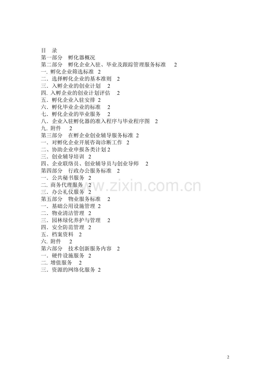 孵化器孵化服务标准.doc_第2页