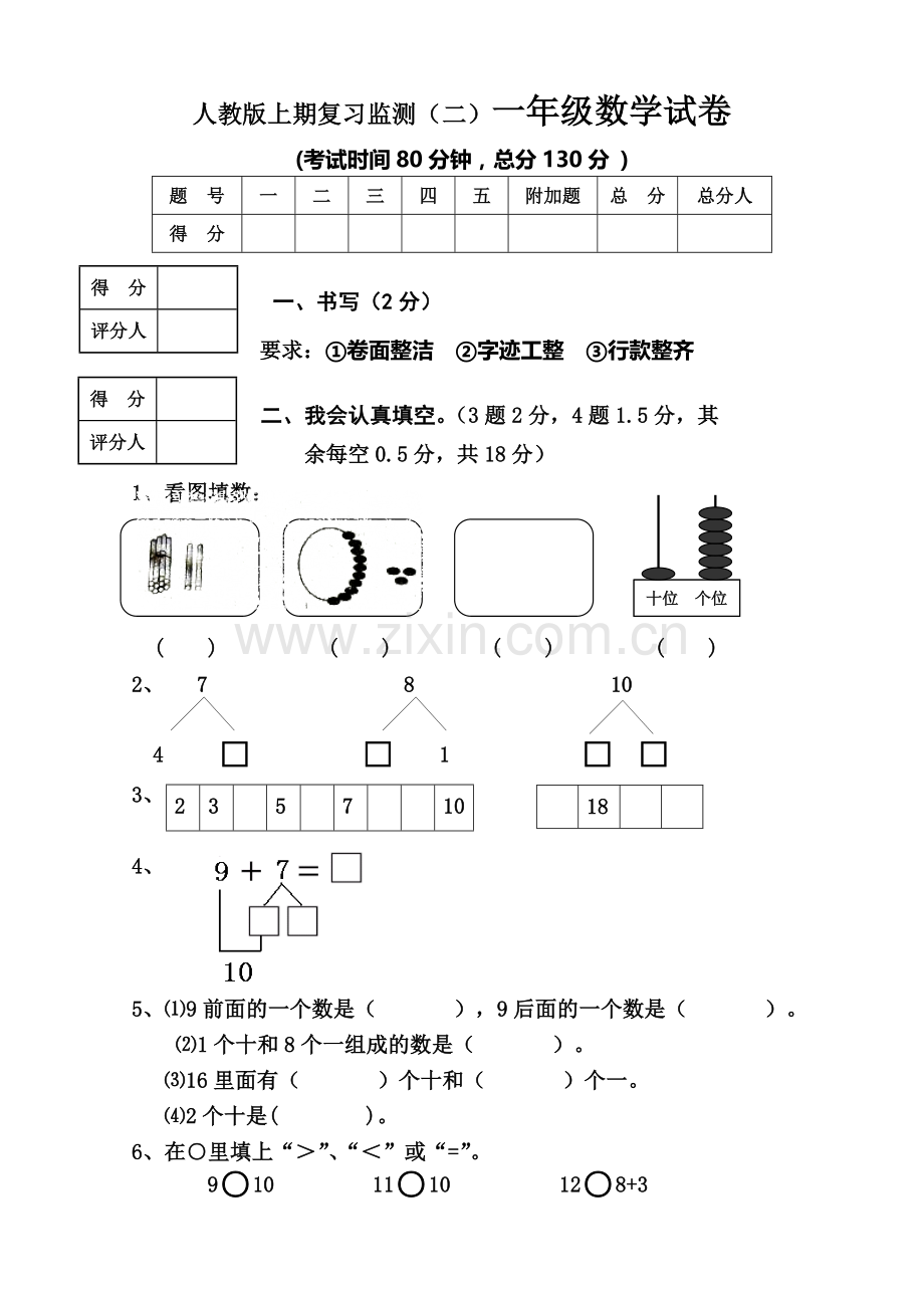 新人教版小学一年级数学上册期末试卷8(3).doc_第1页