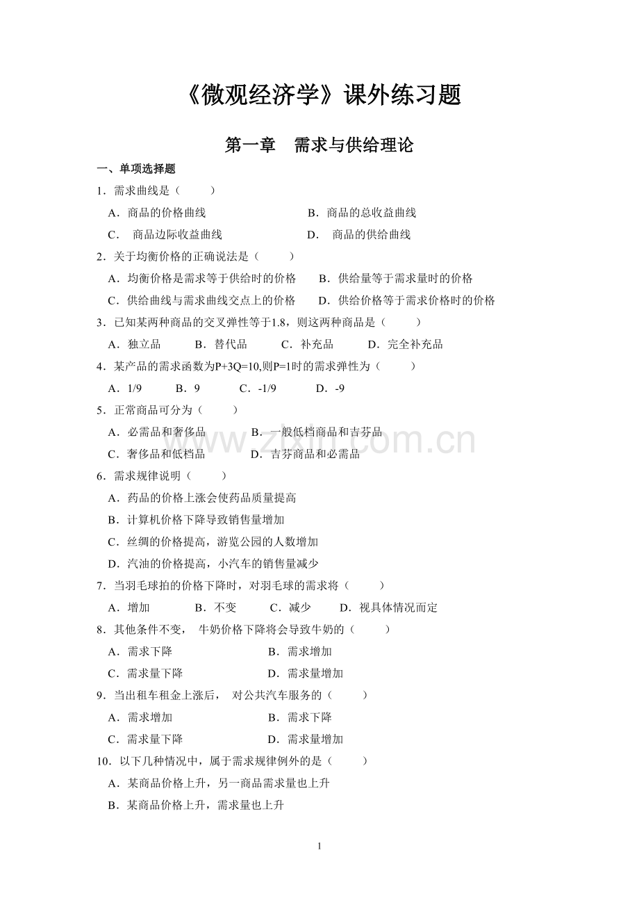 第一章需求与供给(试题库).doc_第1页