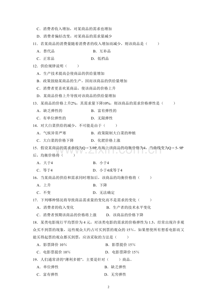 第一章需求与供给(试题库).doc_第2页