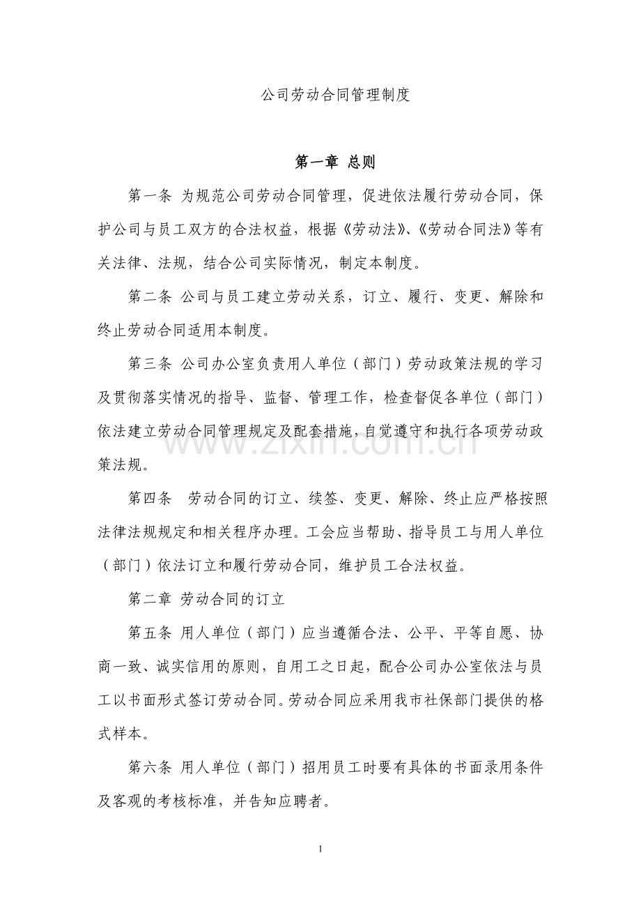 公司劳动合同管理制度.doc_第1页