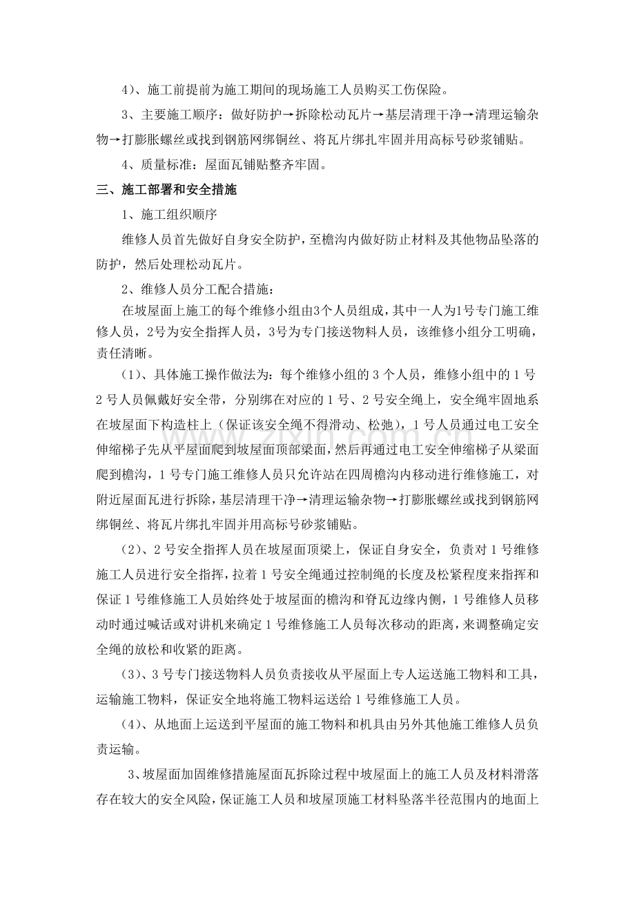 高层坡屋面瓦加固维修施工方案.doc_第2页